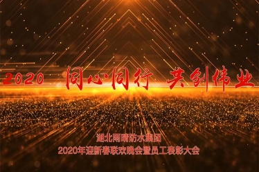 湖北雨晴防水集團2020年迎新春聯歡晚會_2